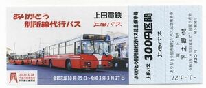 【上田電鉄・上田バス】ありがとう別所線代行バス 記念乗車券
