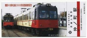 【銚子電鉄】開業90周年企画 2000形旧塗装復刻記念入場券