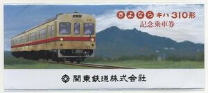 【関東鉄道】さよならキハ310形 記念乗車券