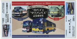 【船橋新京成バス】設立20周年　昭和レトロなリバイバルカラー“青バス”と“タクアンバス” 記念乗車券