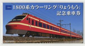 【東武鉄道】1800系カラーリング「りょうもう」記念乗車券　ラスト1点