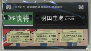 【京浜急行】第二弾「パタパタ」発車案内装置引退記念乗車券