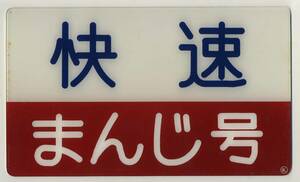 【プラ製愛称板】快速 まんじ号　○札