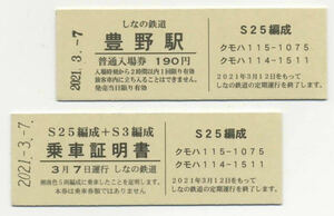 【しなの鉄道】ありがとう115系湘南色 S25編成 記念入場券＆S25編成＋S3編成 乗車証明書（つながるキーホルダー付き）ラスト1セット