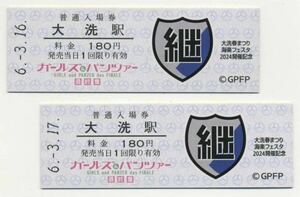 【鹿島臨海鉄道】D型/大洗春まつり 海楽フェスタ2024 開催記念入場券・大洗駅（3月16日、17日）セット