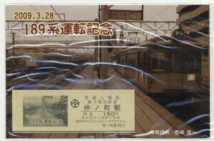 【銚子電鉄】2009,3,28 /189系運転記念入場券