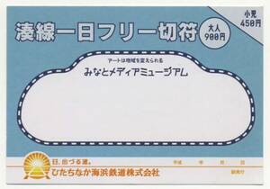 【ひたちなか海浜鉄道】湊線一日フリー切符/みなとメディアミュージアム（廃札券）