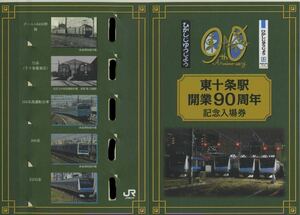 【JR東】東十条駅開業90周年記念入場券