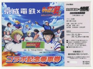 【京成電鉄】キャプテン翼シーズン2 コラボ記念乗車券（下町日和きっぷ）非売品クリアファイル付き