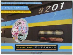 【北総鉄道】ほくそう春まつり号 運行記念乗車券セット 2014.4.27（定価1,000円）