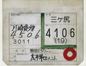 【秩父鉄道】セメント貨車用車票（プラ製）三ヶ尻駅常備