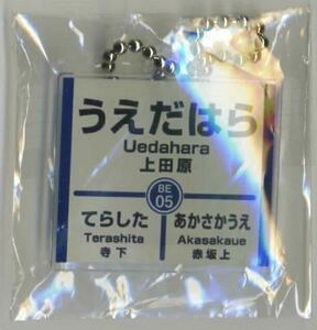 【上田電鉄】別所線 駅名標ボールチェーン/「上田原駅」下りホームver.
