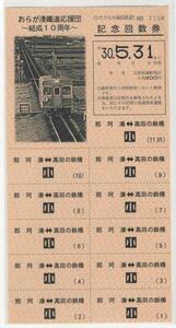 【ひたちなか海浜鉄道】おらが湊鐵道応援団・結成10周年記念回数券（ラスト1枚）