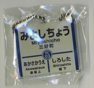 【上田電鉄】別所線 駅名標ボールチェーン/「三好町駅」