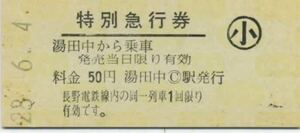 【長野電鉄】B型/特別急行券　湯田中から（小児）