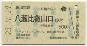 【叡山電鉄】A型/「イベントトレインきらら」乗車券・出町柳から八瀬比叡山口ゆき 二軒茶屋経由（H23）