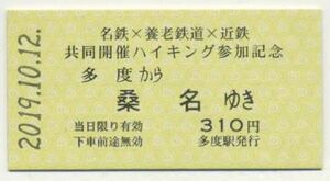 【養老鉄道】A型/名鉄×養老鉄道×近鉄 共同開催ハイキング参加記念乗車券・多度から桑名ゆき