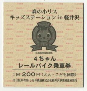 【しなの鉄道】C型/森の小リス キッズステーションin軽井沢 レールバイク乗車券