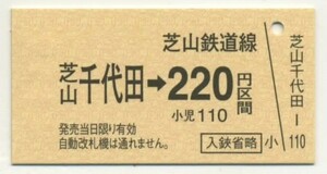 【芝山鉄道】A型/芝山千代田⇒220円区間［非常時用常備券］