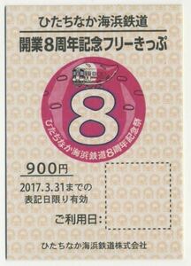 【ひたちなか海浜鉄道】開業8周年記念フリーきっぷ（未使用・期限切れ）