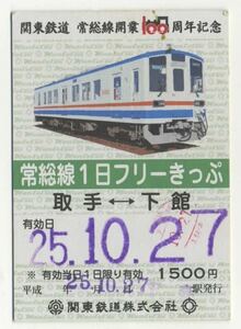 【関東鉄道】常総線開業100周年記念 1日フリーきっぷ（キハ5000形）