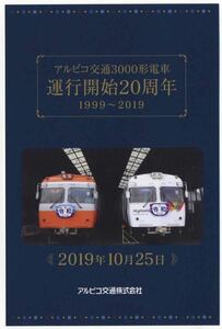 【アルピコ交通】3000形電車運行開始20周年 記念乗車証/2019.10.25（在庫僅か）