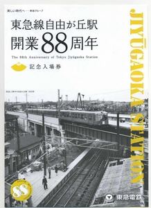 【東急】東急線 自由が丘駅開業88周年記念入場券&駅名標キーホルダー2種セット/H29.10.22