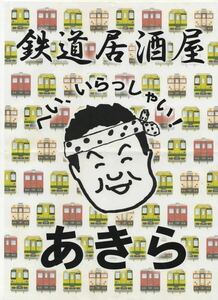 【いすみ鉄道】鉄道居酒屋「あきら」弁当掛け紙