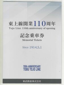 【東武鉄道】東上線開業110周年記念乗車券