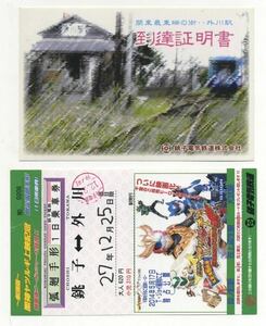 【銚子電鉄】外川駅　到達証明書＆イベント限定絵柄 弧廻手形セット