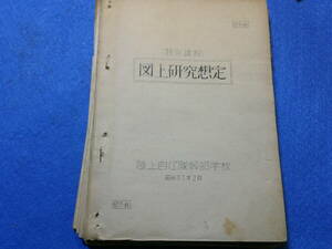 日本軍関係他『昭和３１年陸自・図上研究想定/部外秘』