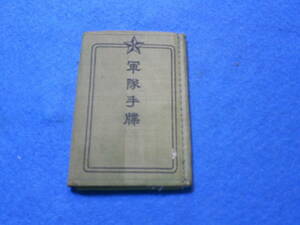  Japan army relation other [ Taisho 14 year Kurume ../ army notebook ]