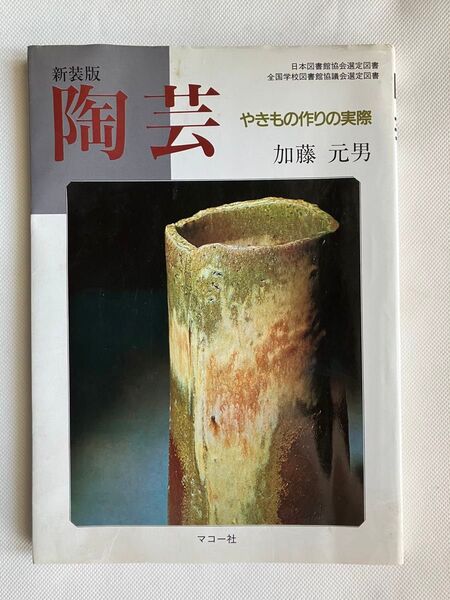 新装版 陶芸 やきもの作りの実際 加藤元男