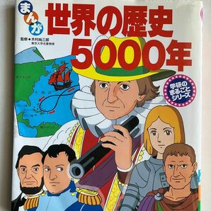 学研のまるごとシリーズ まんが 世界の歴史 5000年