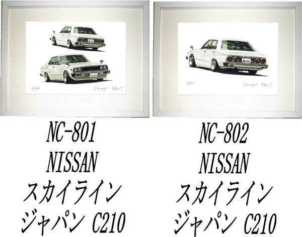 NC-801スカイラインジャパンC210・NC-802ジャパンC210限定版画300部 直筆サイン有 額装済●作家 平右ヱ門 希望図柄をお選びください
