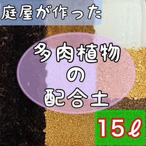 ◎庭屋が作った多肉用配合土◎ 15リットル 多肉植物　サボテン　挿木　種まき　魂根植物　観葉植物　