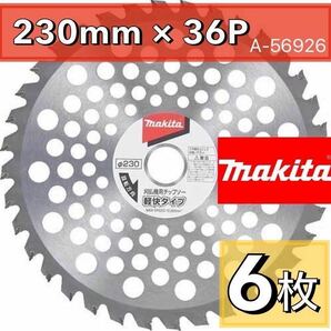 マキタ　A-56926 6枚　替刃　草刈機用軽快チップソー 外径230mm makita