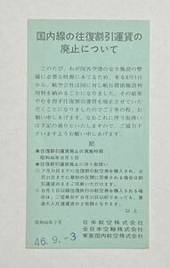 国内線の往復割引運賃の廃止について 昭和46年　日本航空　全日本空輸　東亜国内航空　3社共同案内