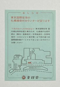 全日空 東京国際空港の札幌線受付カウンターが変わります　お知らせ　昭和45年