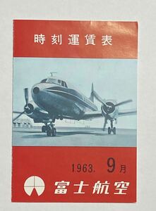 富士航空 時刻運賃表 1963年9月 航空時刻表