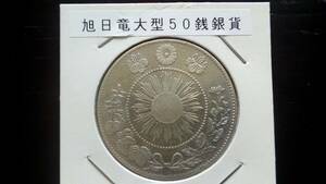  asahi day dragon large 50 sen silver coin beautiful goods Meiji 4 year goods rank silver 800 copper 200