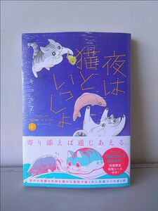 【5/22最新刊】夜は猫といっしょ６ 初版