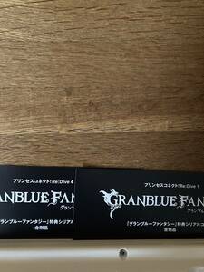 プリンセスコネクト！Re:Dive１＋4　グランブルーファンタジー　金剛晶　シリアルコード　プリコネ　グラブル 　ブルーレイ　Blu-ray特典