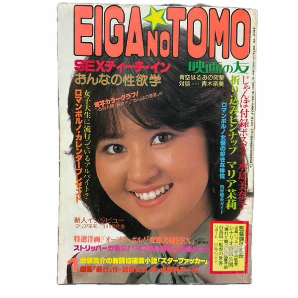 送料当方負担　EIGA NO TOMO 映画の友　昭和54年１月号　近代映画社　付録ポスターなし