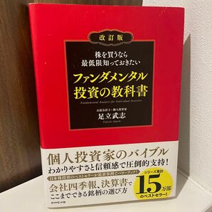 株を買うなら最低限知っておきたいファンダメンタル投資の教科書 （株を買うなら最低限知っておきたい） （改訂版） 足立武志／著