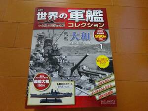 新品　世界の軍艦コレクション　01　戦艦大和　1/1100