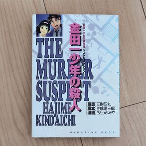 金田一少年の殺人