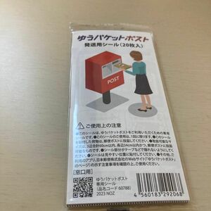 ゆうパケットポスト 発送用シール