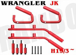 ジープ JK ラングラー アシストグリップ グラブハンドル フロント リア 前後 レッド 2007-2016年モデル Jeep JKラングラー アンリミテッド