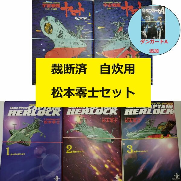 【裁断済】松本零士 宇宙戦艦ヤマト＋キャプテンハーロックセット ＋ダンガードＡ ※おまとめ値引き対応商品